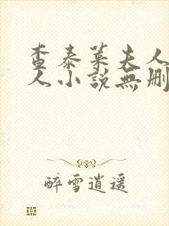 查泰莱夫人的情人小说无删减小说