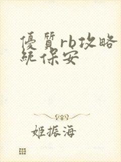 优质rb攻略系统保安