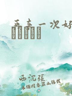 再来一次好吗もっかいしよ