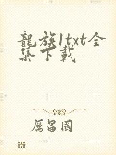 龙族1txt全集下载