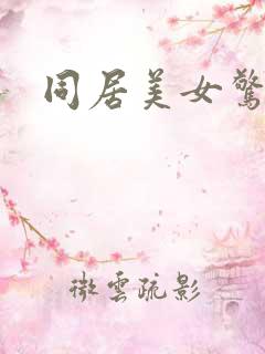 同居美女惊艳记