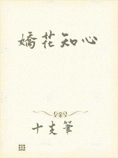 娇花知心