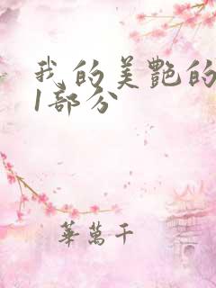 我的美艳的岳第1部分