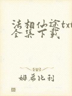 法相仙途txt全集下载