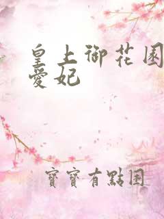 皇上御花园中要爱妃