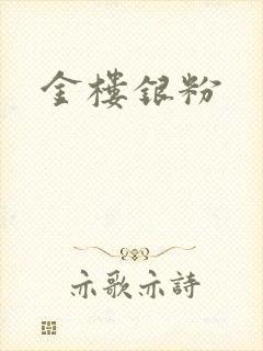 金楼银粉
