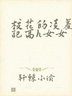 校花的凌羞辱日记高h女女