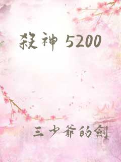 杀神 5200