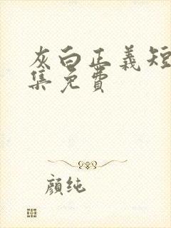 灰白正义短剧全集免费