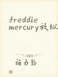 freddiemercury放纵