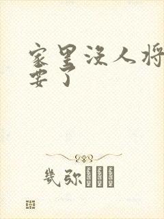 家里没人将姐姐要了