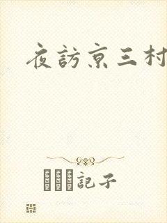 夜访京三村