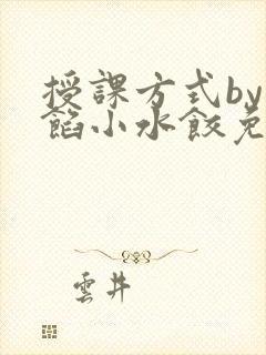 授课方式by肉馅小水饺免费