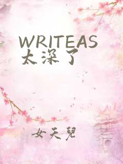 WRITEAS太深了