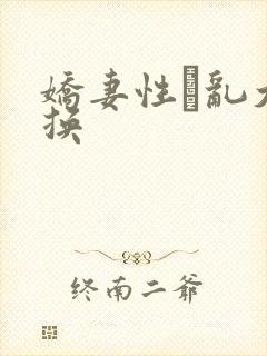 娇妻性滛乱大交换