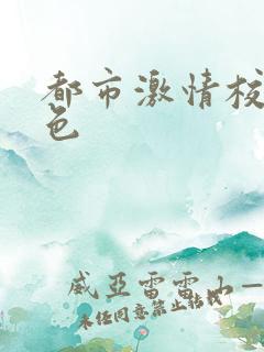 都市激情校园春色