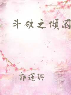 斗破之倾国倾城