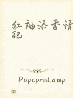 红袖添香情感日记