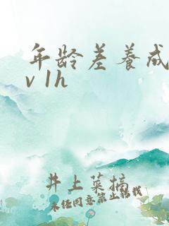 年龄差养成1 v 1h