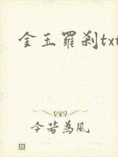 金玉罗刹txt