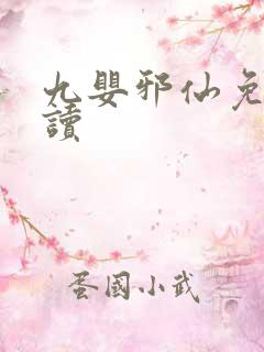 九婴邪仙免费阅读