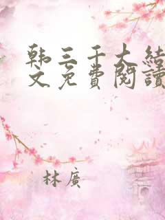 韩三千大结局全文免费阅读