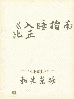 《入睡指南》卡比丘