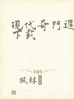 现代奇门遁甲2下载