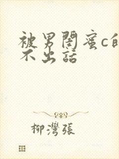 被男闺蜜c的说不出话