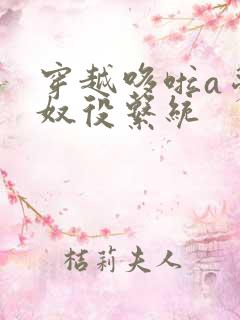 穿越哆啦a梦之奴役系统