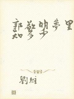 郭敬明梦里花落知多少