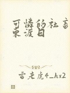 可怜的社畜by东渡日