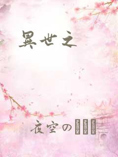 异世之
