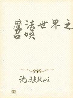 魔法世界之机械召唤