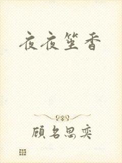 夜夜笙香