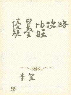 优质rb攻略系统金旺