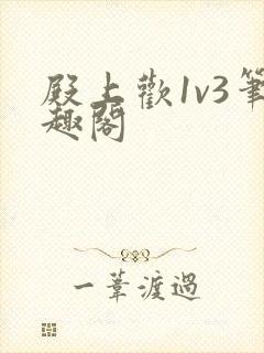 殿上欢1v3笔趣阁