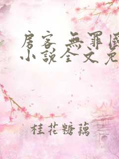 房客 无罪国度小说全文免费阅读无广告