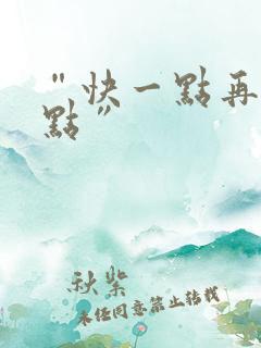 “快一点再快一点”