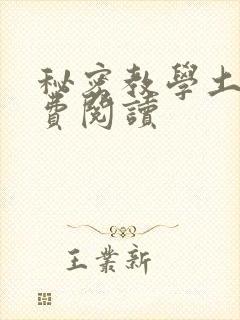 秘密教学土豪免费阅读