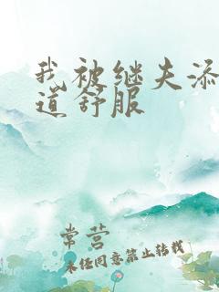 我被继夫添我阳道舒服