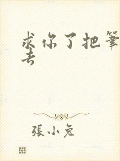 求你了把笔拿出去