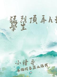 猛烈顶弄h教授学生