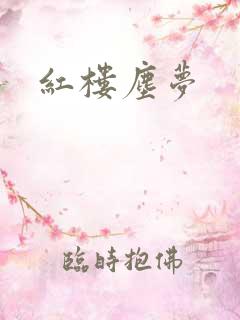 红楼尘梦