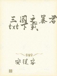 三国之暴君颜良txt下载