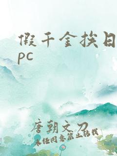 假千金挨日记npc