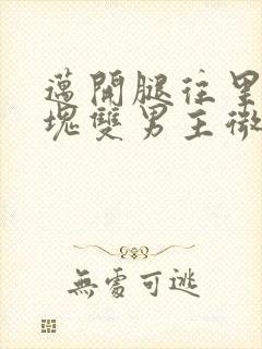 迈开腿往里怼冰块双男主微