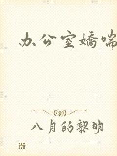 办公室娇喘浪吟