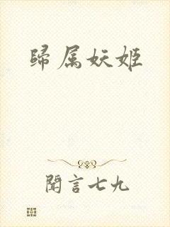 归属妖姬