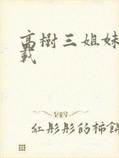 高树三姐妹 下载